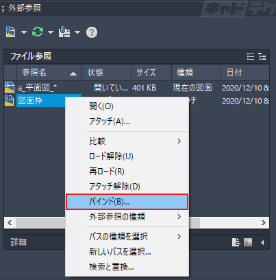 AutoCAD 外部参照を現在の図面の一部にしたい  キャドテク  アクト 