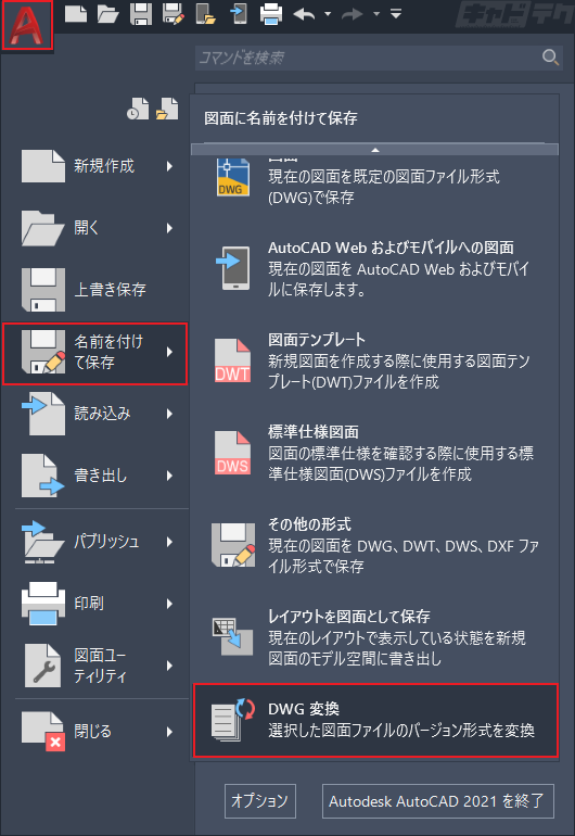 Autocad 一括でdwgのバージョンを変更したい キャドテク アクト テクニカルサポート