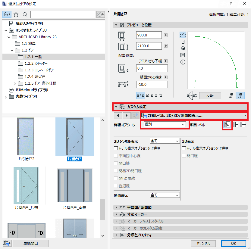 Archicad 3dでドアを開いた表示にする キャドテク アクト テクニカルサポート