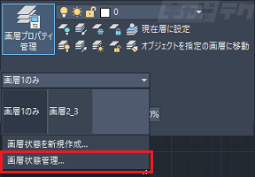 Autocad 画層状態を保存する キャドテク アクト テクニカルサポート