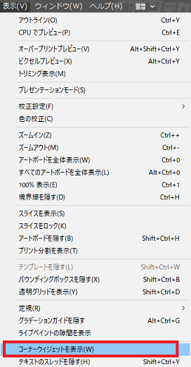 Illustrator コーナーウィジェットを表示する キャドテク アクト テクニカルサポート