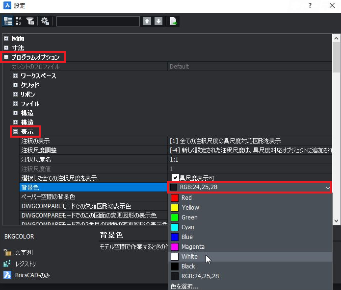 Bricscad 背景色を変更したい キャドテク アクト テクニカルサポート