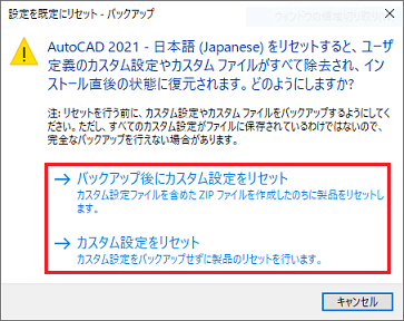 Autocad 設定を既定の状態にリセットする キャドテク アクト テクニカルサポート