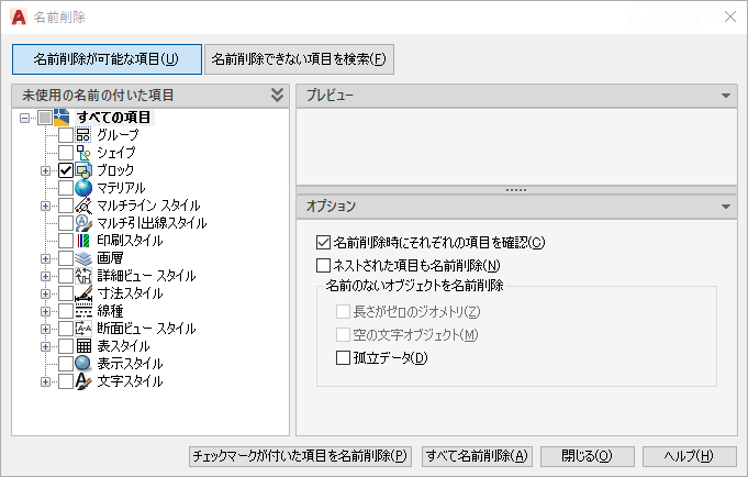 Autocad 未使用の項目を削除する キャドテク アクト テクニカルサポート