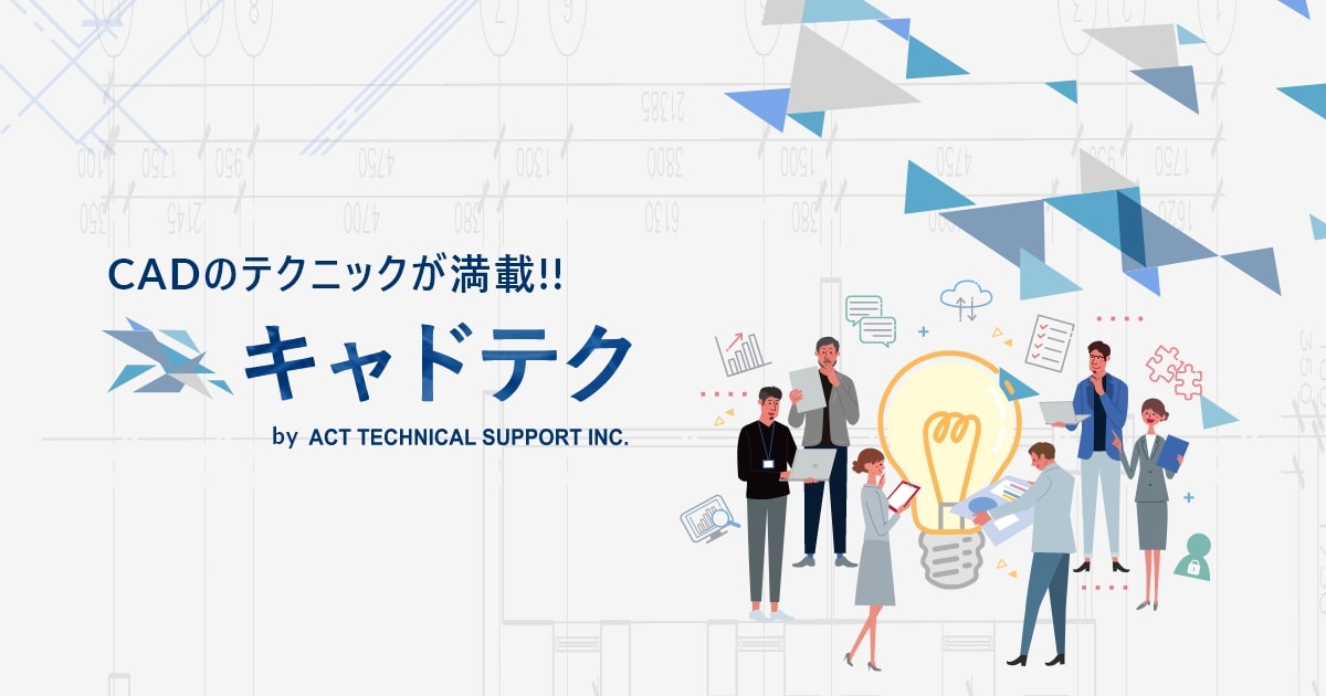 Cadの資格にはどのような種類がある 取得のメリットと効率的な勉強法とは キャドテク アクト テクニカルサポート